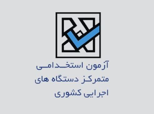 آزمون استخدامی دستگاههای اجرایی ۱۴۰۱