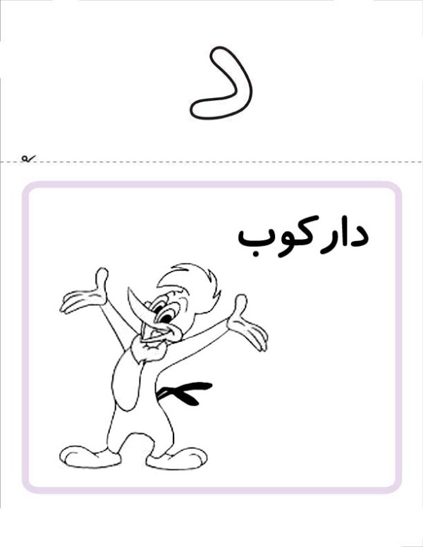 نقاشی با حرف د