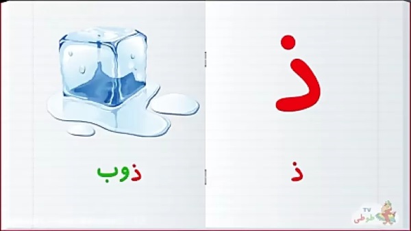 نقاشی با حرف ذ