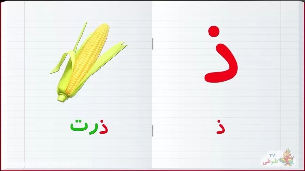 نقاشی با حرف ذ