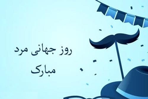 روز جهانی مرد