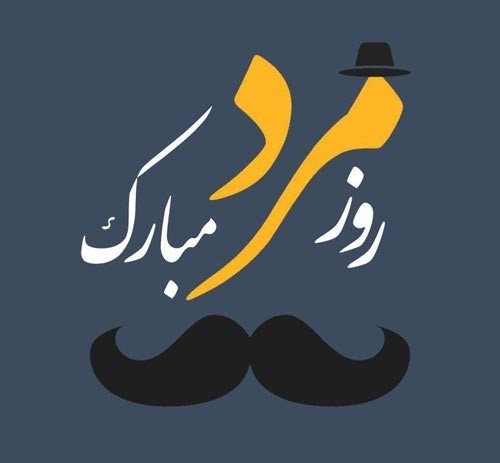 روز جهانی مرد